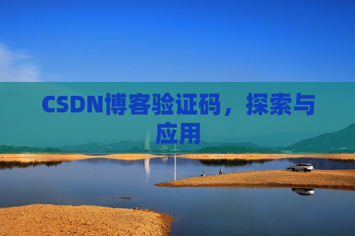 CSDN博客验证码，探索与应用