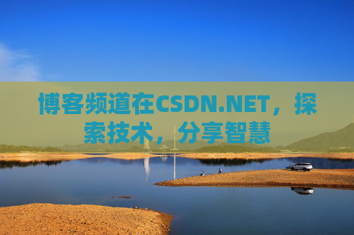 博客频道在CSDN.NET，探索技术，分享智慧
