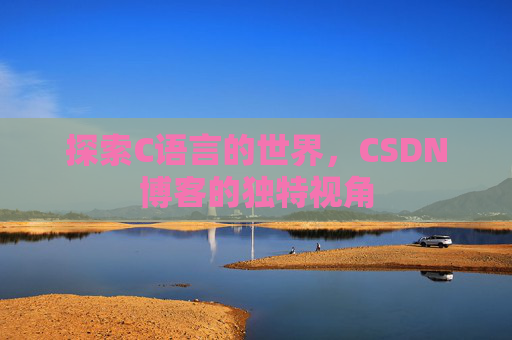 探索C语言的世界，CSDN博客的独特视角