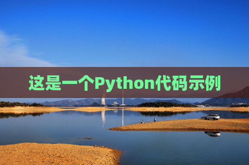 这是一个Python代码示例
